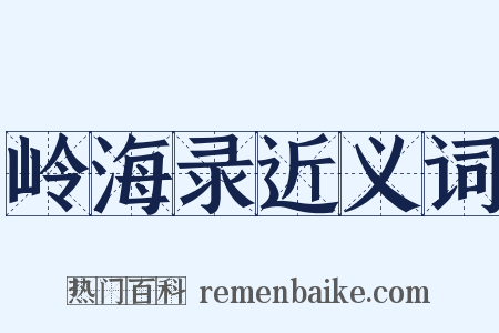 岭海录近义词是什么意思的图片
